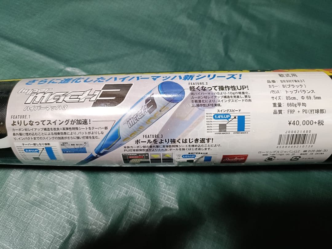 しんちゃん　新品未使用　ローリングス 一般軟式バットトップハイパーマッハ3
