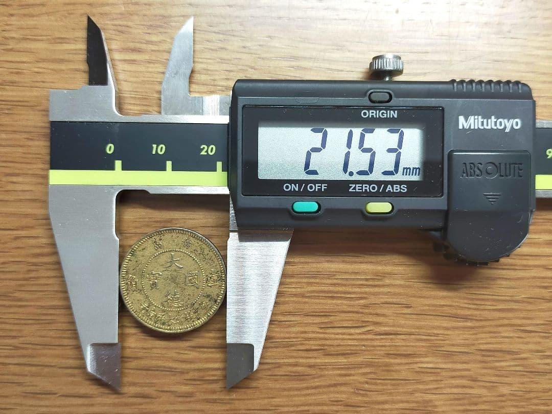 【お値下げ不可!】古銭　青島　大徳国宝　1角白銅貨