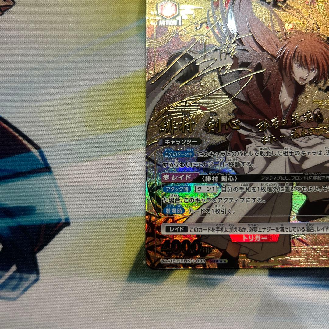 最安値　ユニオンアリーナ るろうに剣心 緋村剣心 星3 パラレル