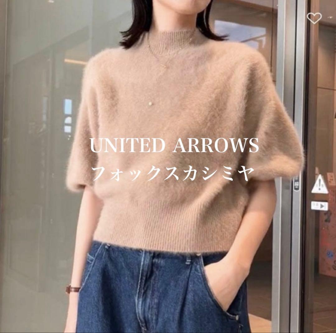 極美品✨UNITED ARROWSフォックスカシミヤ ハーフスリーブ ニット