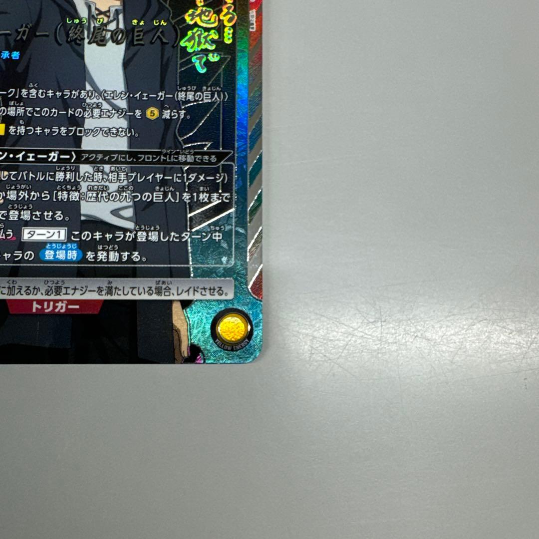 ユニアリ エレン・イェーガー（終尾の巨人） SR⭐︎⭐︎ パラレル サイン 星2