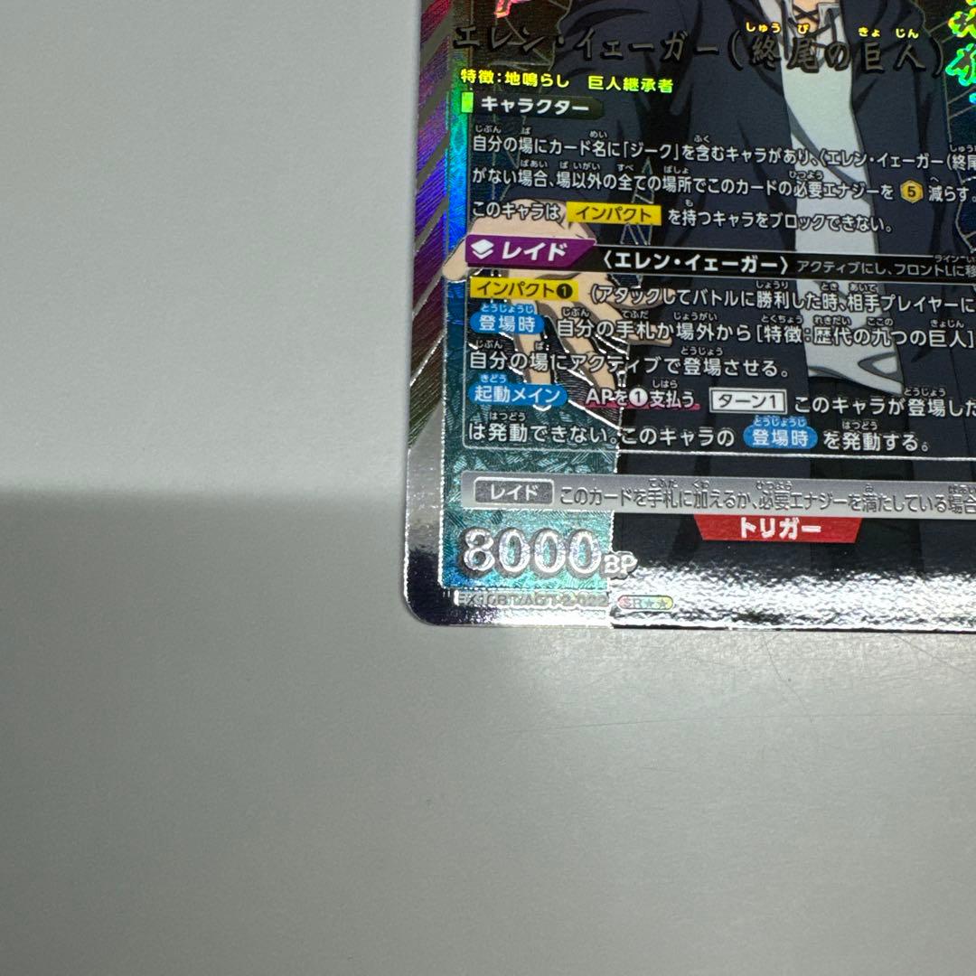 ユニアリ エレン・イェーガー（終尾の巨人） SR⭐︎⭐︎ パラレル サイン 星2