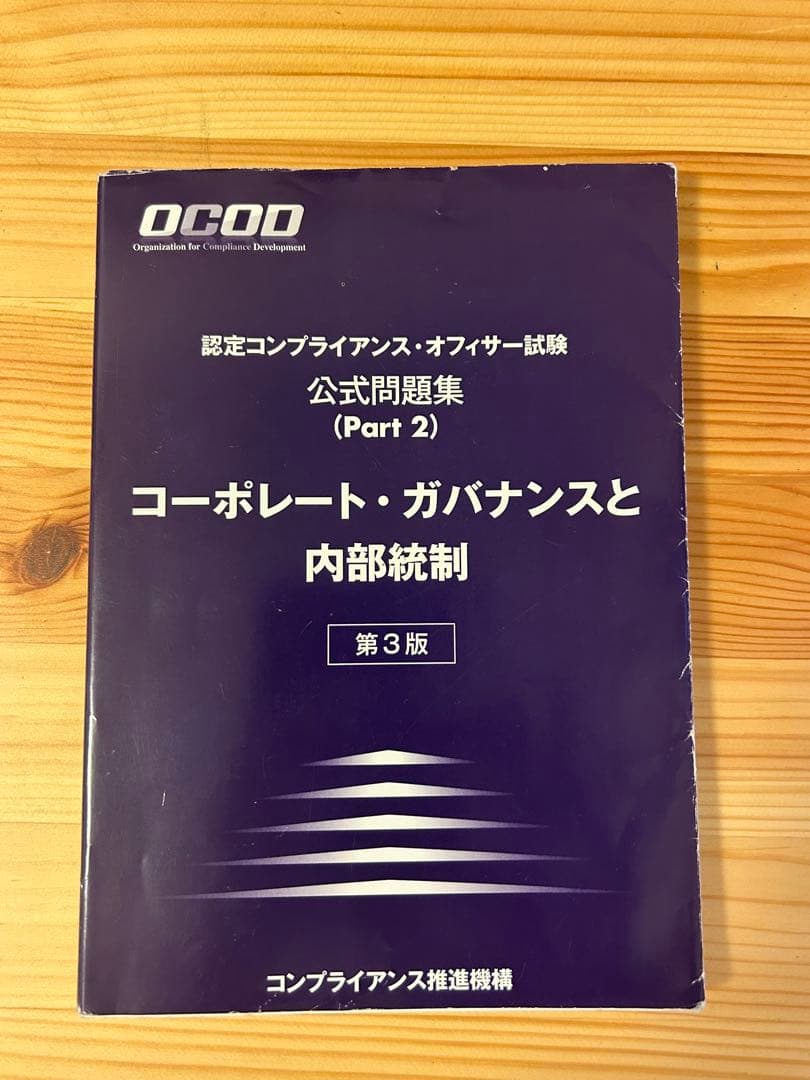 OCOD認定コンプライアンス・オフィサー公式テキスト&問題集