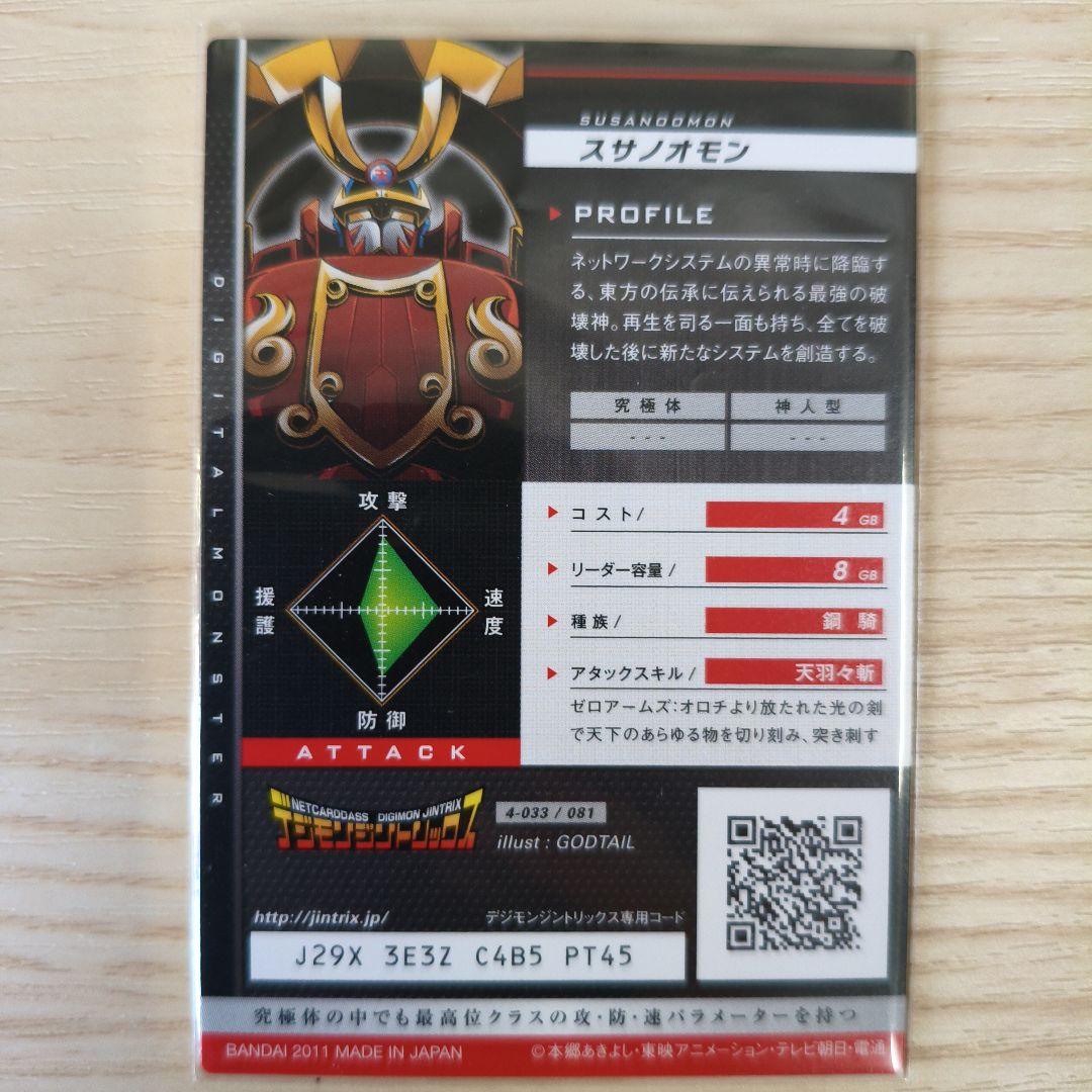 【美品】デジモン　ジントリックス スサノオモン