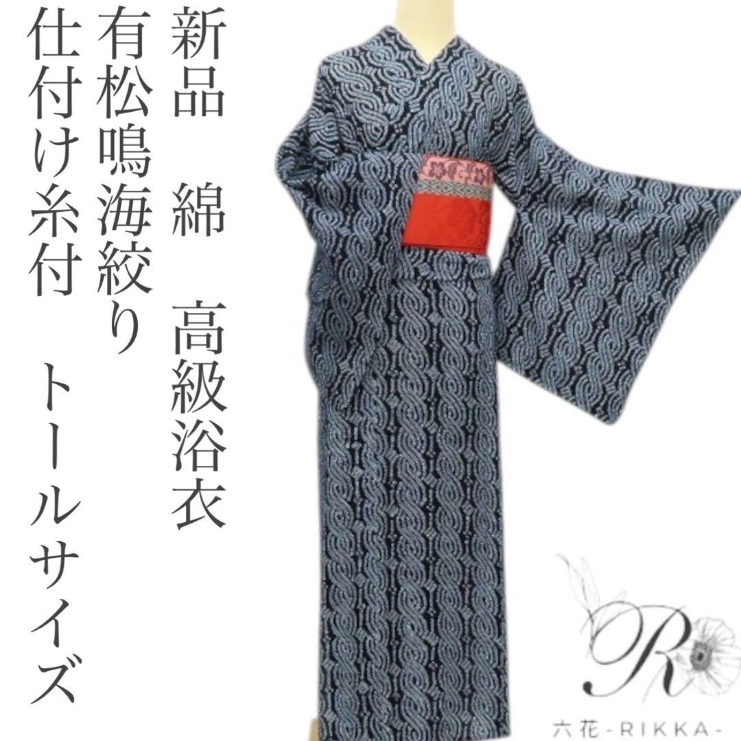 こぐま✺新品 有松鳴海絞り 仕付け トール 綿 高級浴衣 着物 A3103