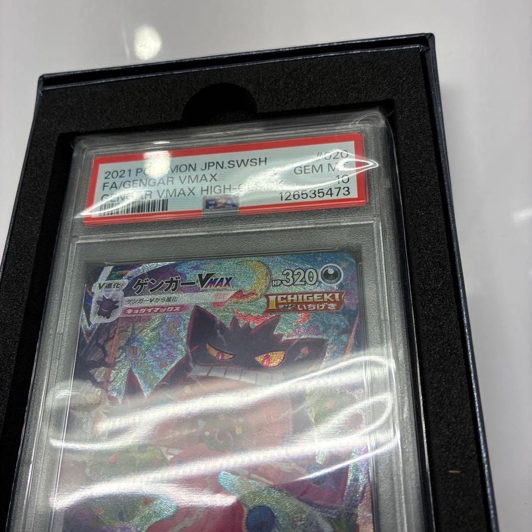 ポケモン　ゲンガー vmax sa psa10 当選品　正規品