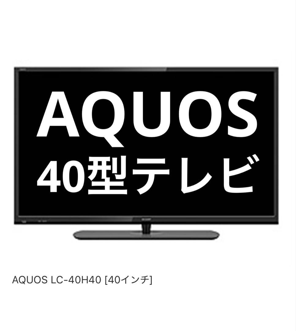 SHARP AQUOS LC-40H40 40型 液晶テレビ
