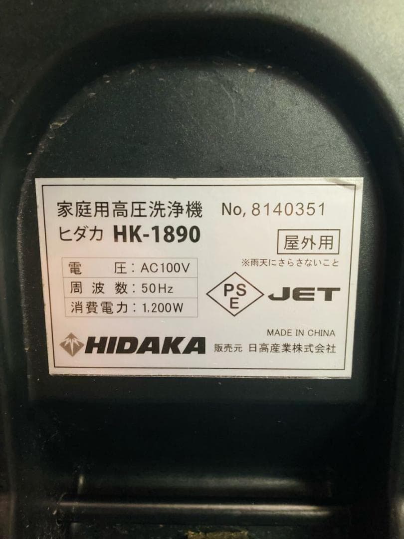 ▲ HIDAKA HK-1890 家庭用高圧洗浄機 高圧洗浄機 ヒダカ 50hz