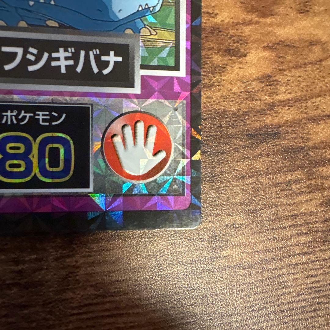 【美品•希少】ポケモン ゲットカード コピーフシギバナ 白枠無しカード