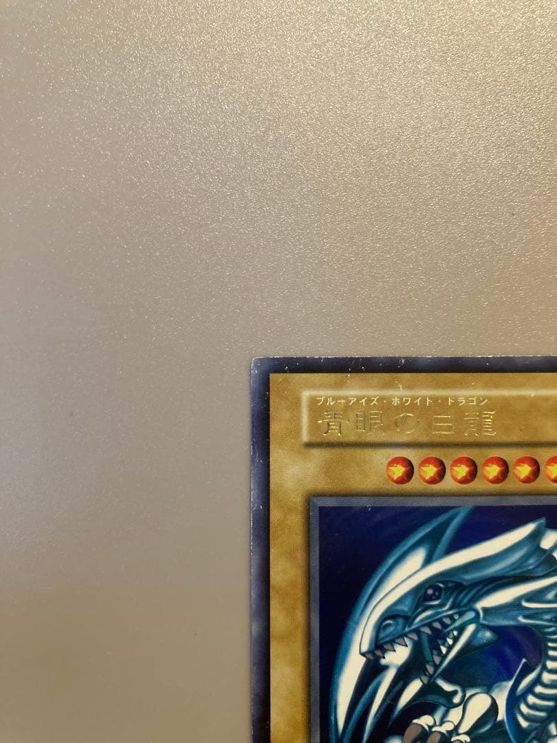 遊戯王 初期 【青眼の白龍】管理No,02
