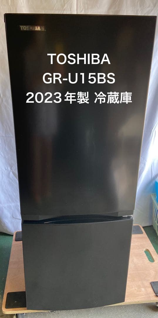 11h40. TOSHIBA 153L 冷凍冷蔵庫 GR-U15BS 2023年