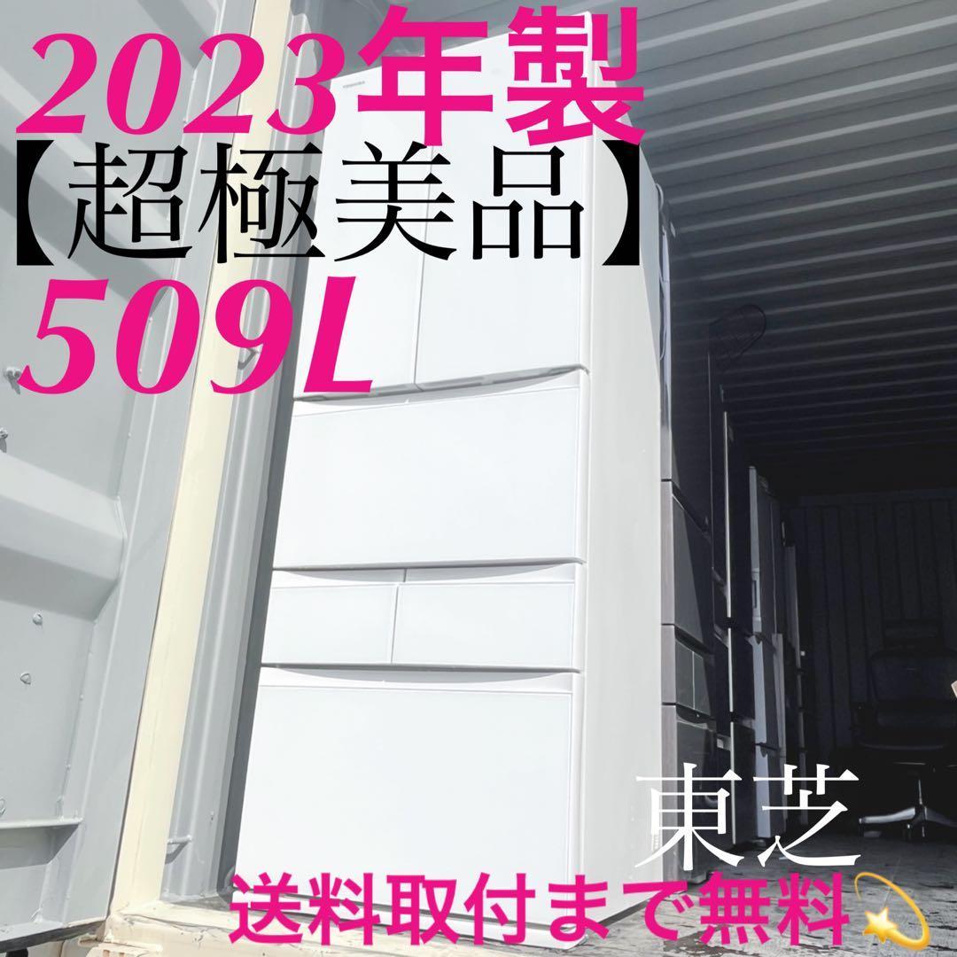 取付無料！東芝 ベジータ 真ん中野菜室おしゃれホワイト6ドア冷蔵庫！洗濯機