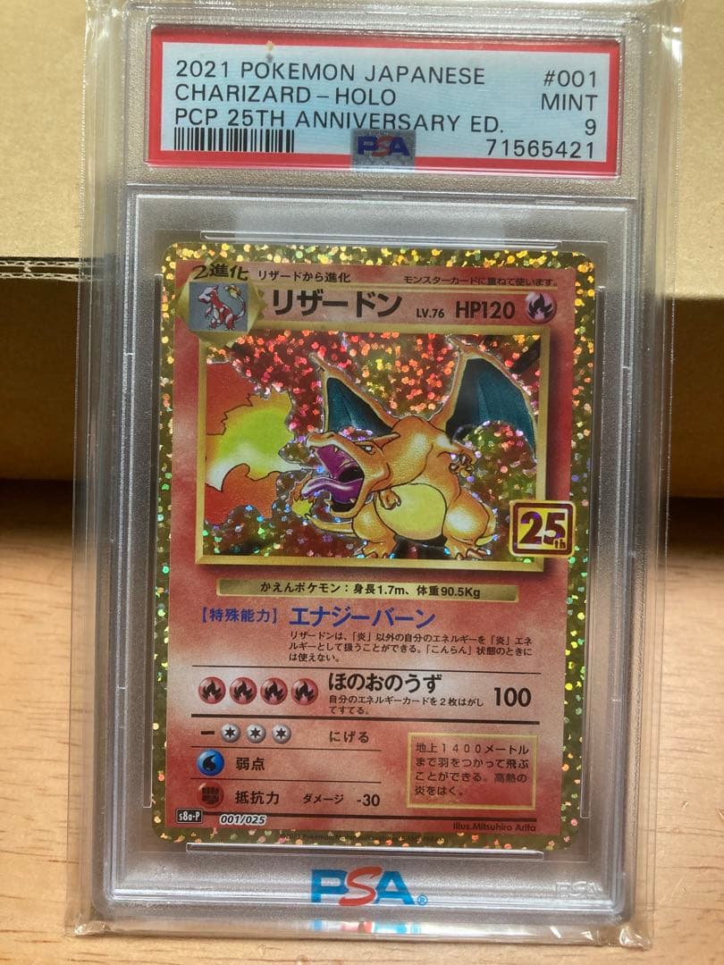 リザードン25th PSA9 安心鑑定済み