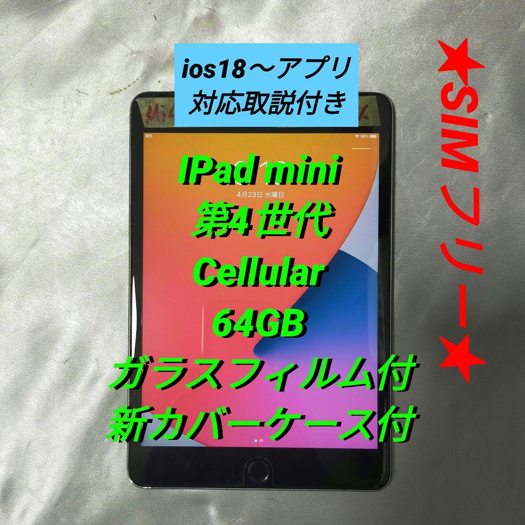 【正常動作品】IPad mini 第4世代 64GB 画面万全！SIMフリー