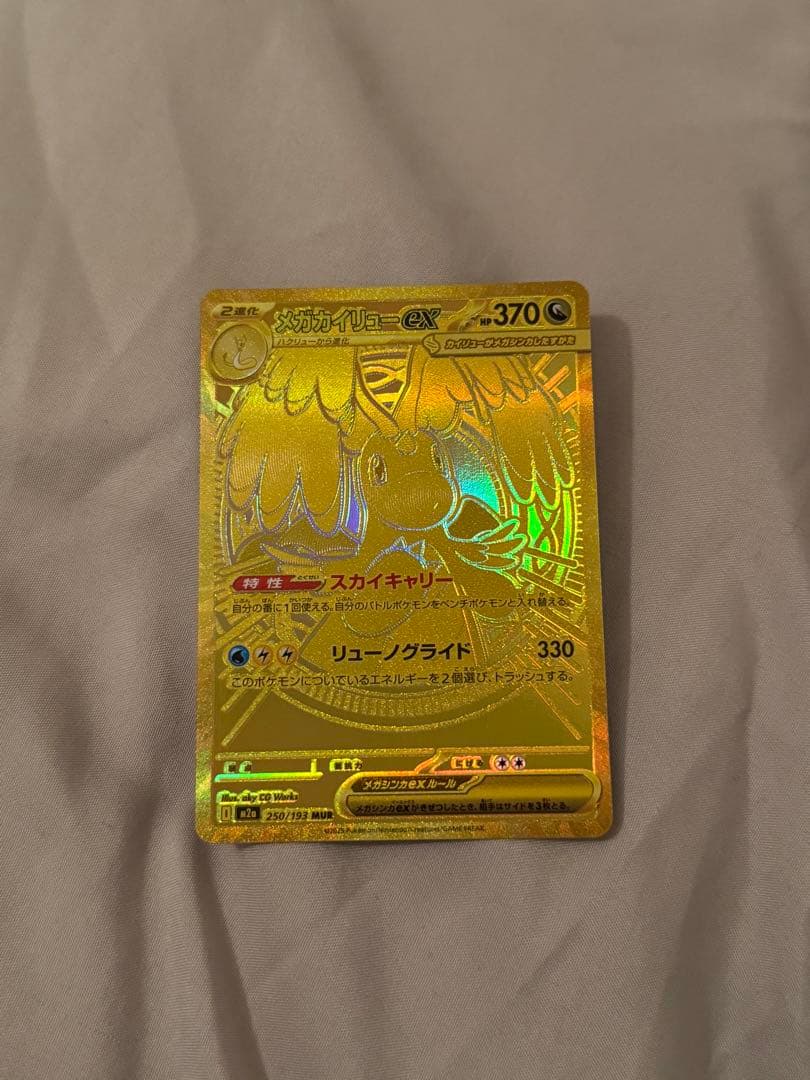 メガカイリューex MUR 250/193 MEGAドリームex