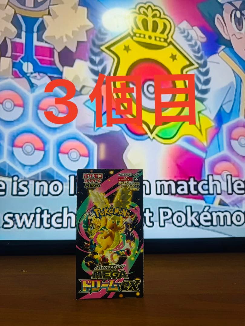 ポケモンカードゲーム MEGAドリームEXシュリンク無し1ボックス3個目