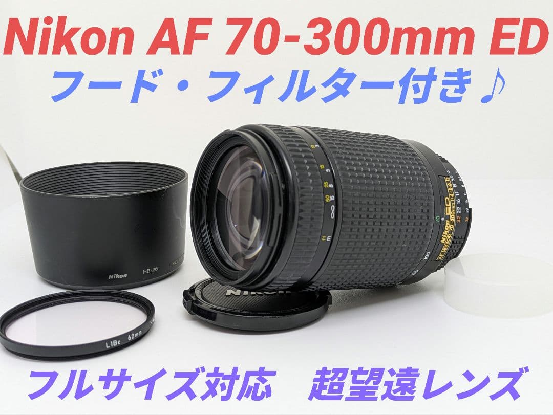 3月10日限定③OP付【超望遠レンズ】Nikon AF 70-300mm ED