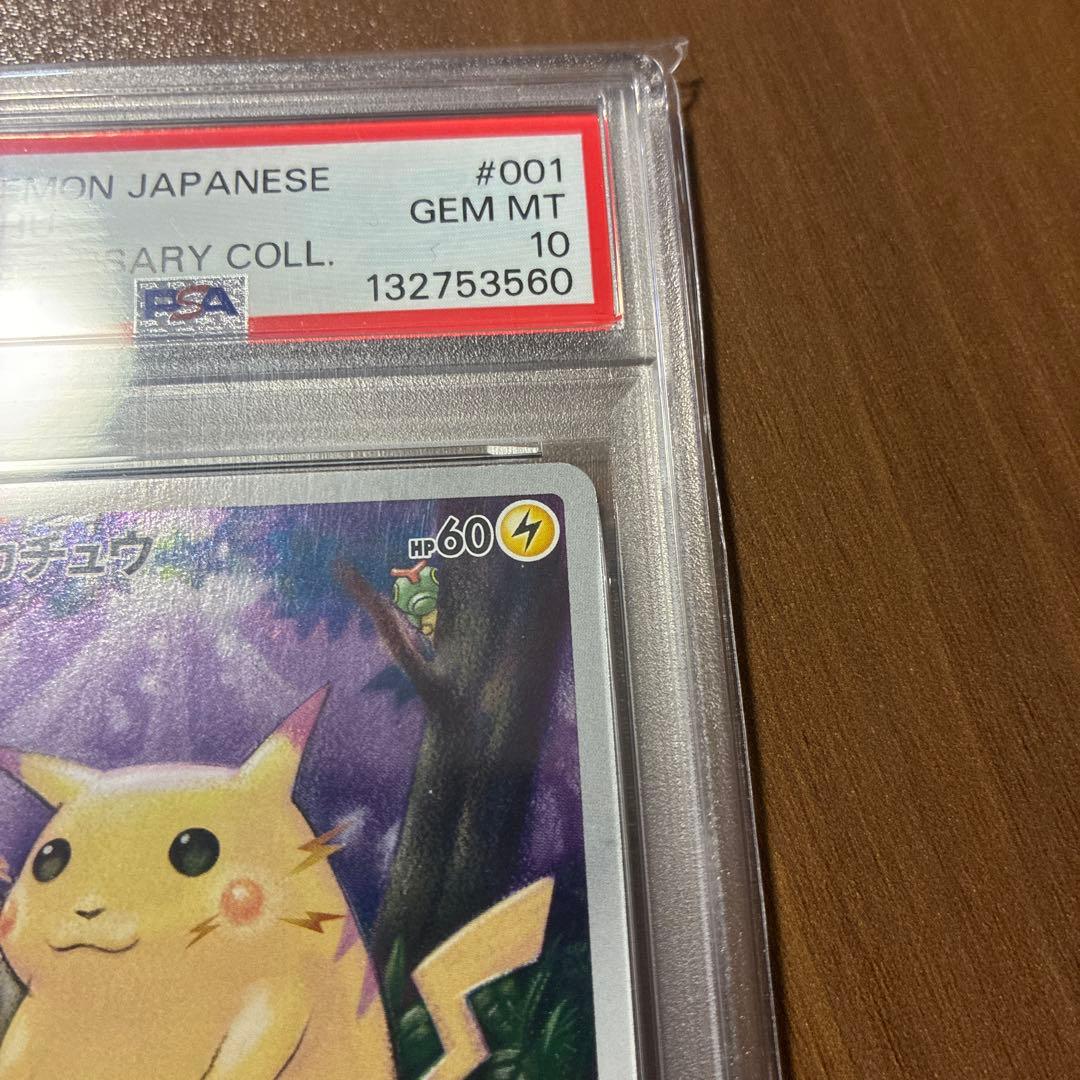 ト*モ様 ピカチュウ PSA10 25周年記念版