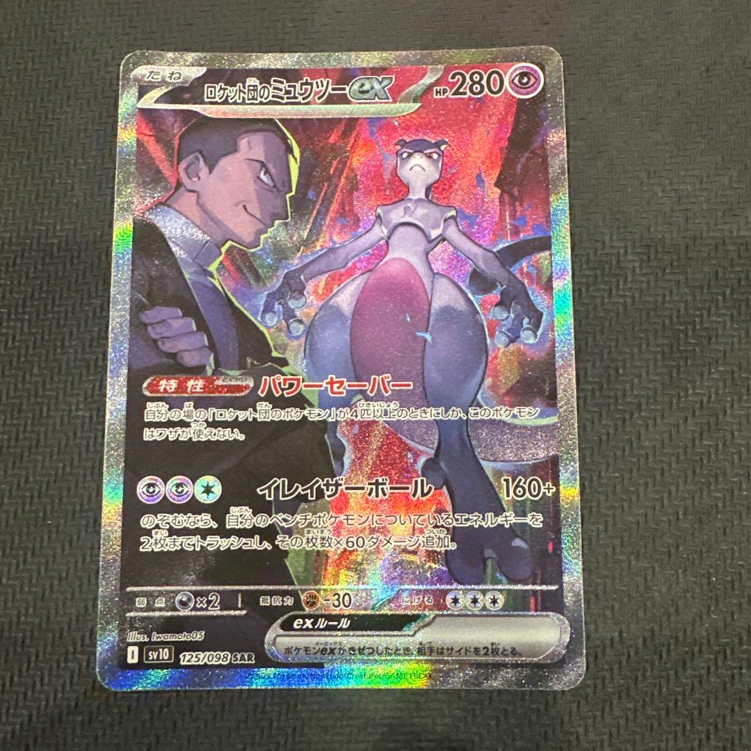 ロケット団のミュウツー ex SAR センタリング PSA10相当