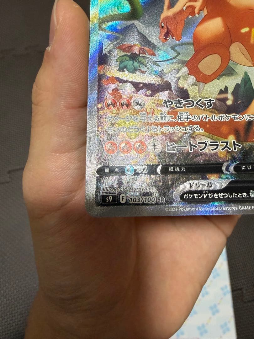 リザードンV SR: SA[S9 103/100](拡張パック「スターバース」)