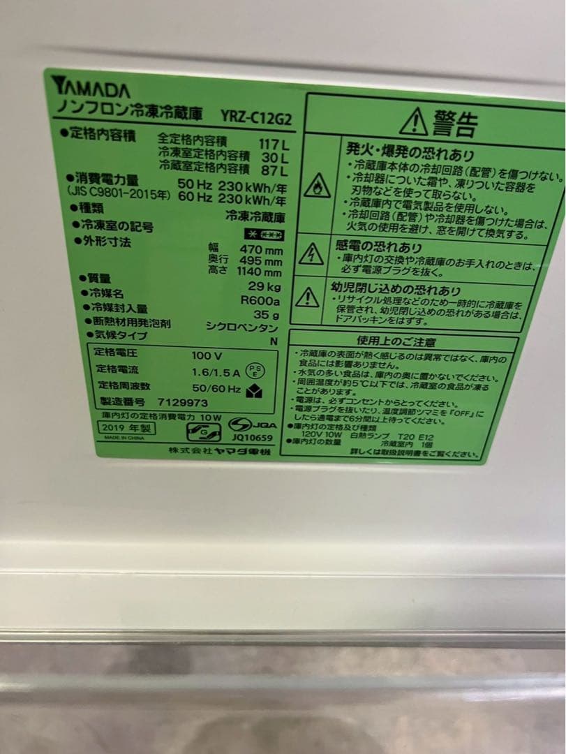 ヤマダ電機 2ドア冷蔵庫 YRZ-C12G2 2019年製117L 右開き