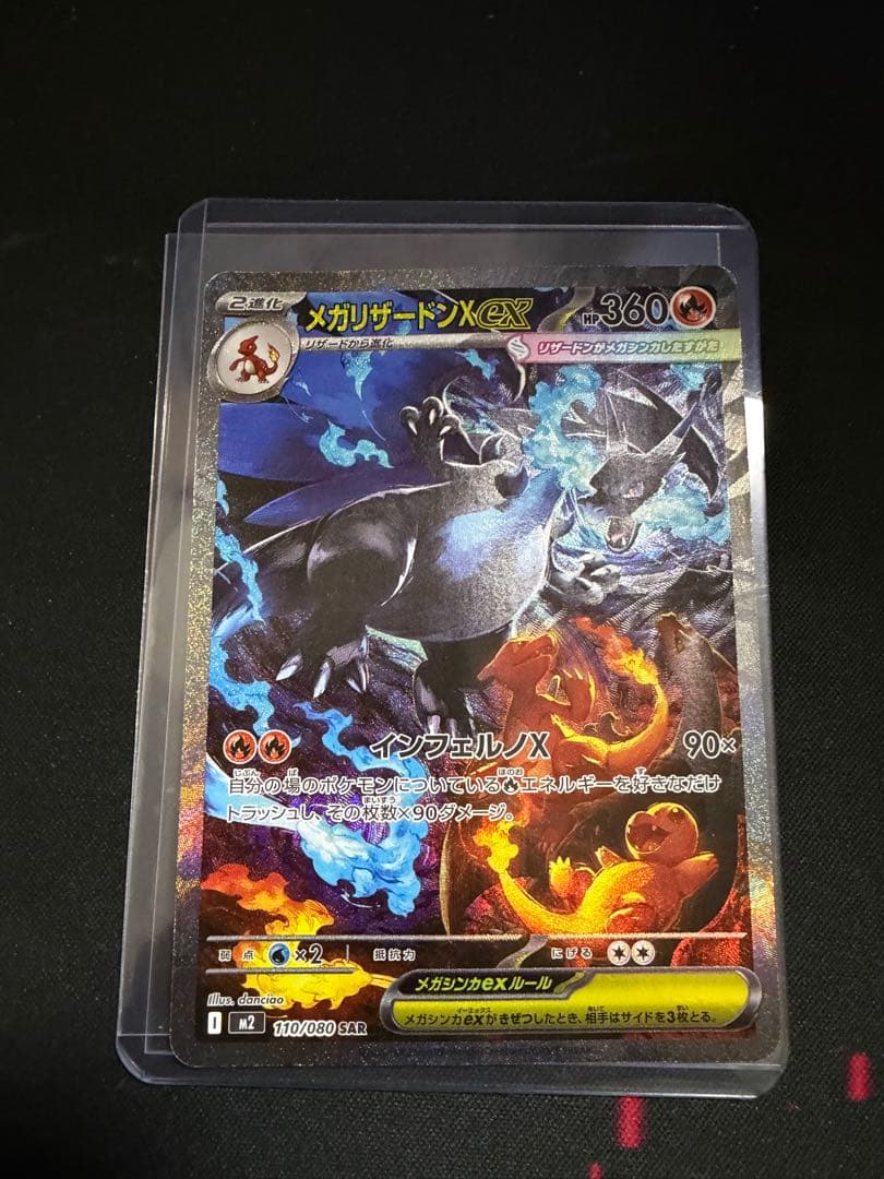 メガリザードンX ex SAR 110/080 インフェルノX 傷あり