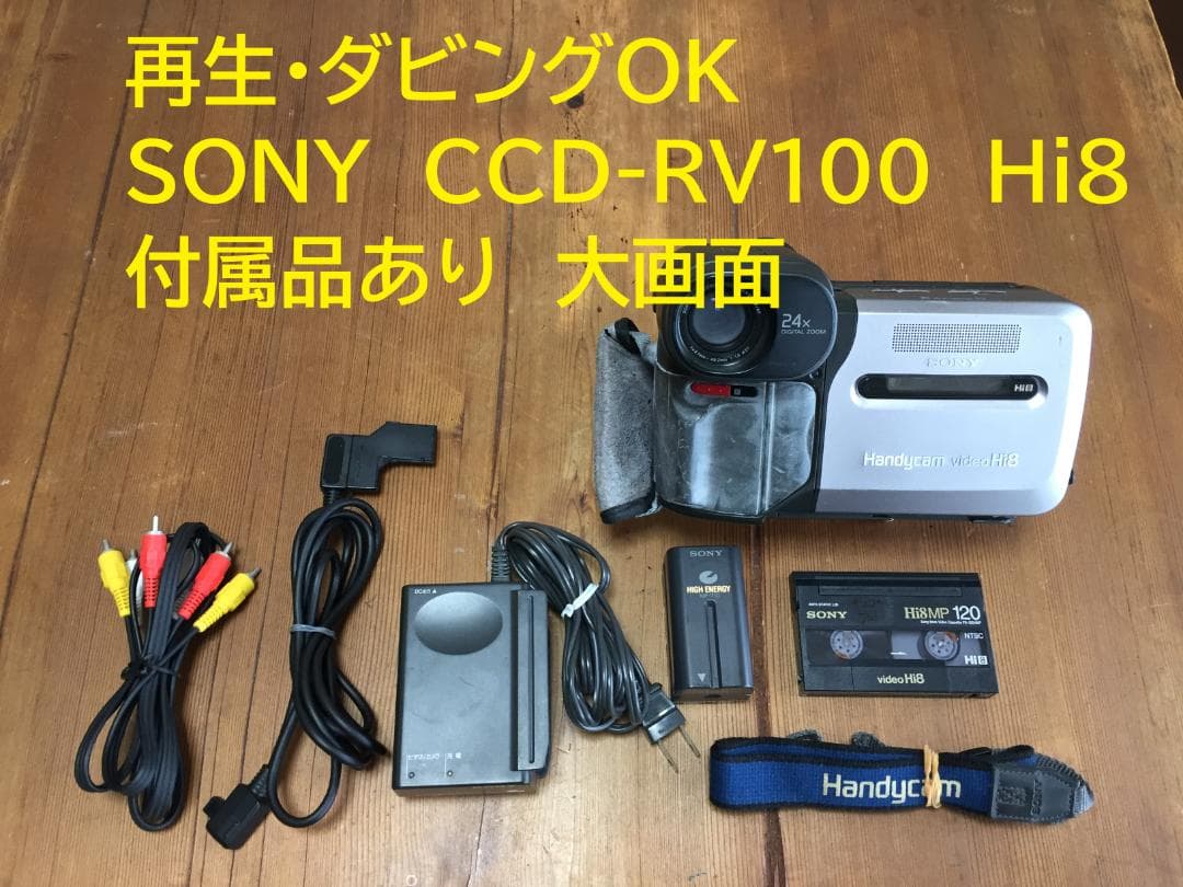 再生ダビングOK　SONY　CCD-RV100　付属品有　Hi8　液晶大画面