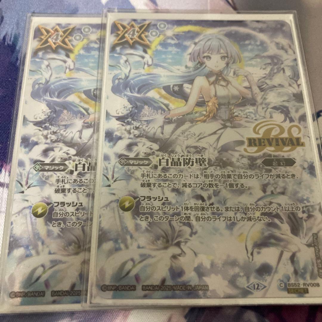 白晶防壁 フレミア シークレット 2枚