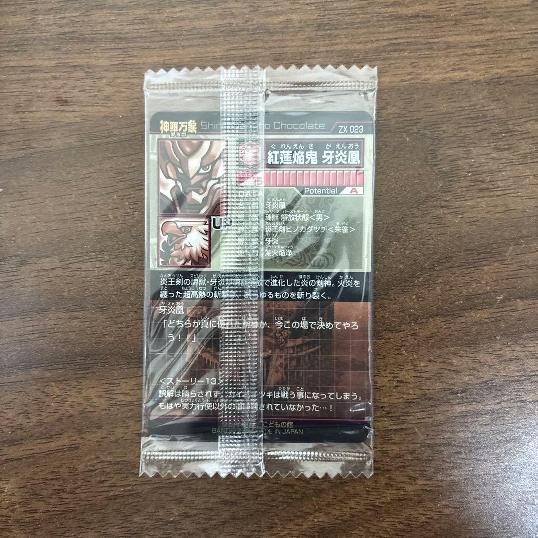 神羅万象チョコ　牙炎鳳　箔押し　アナザー