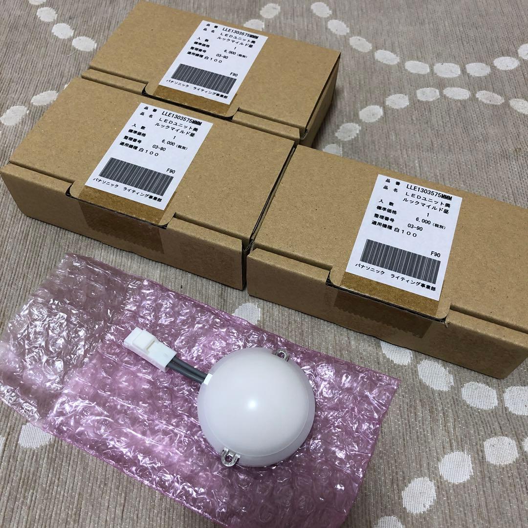 パナソニック　LEDユニット　LLE1303575MMM 3個セット