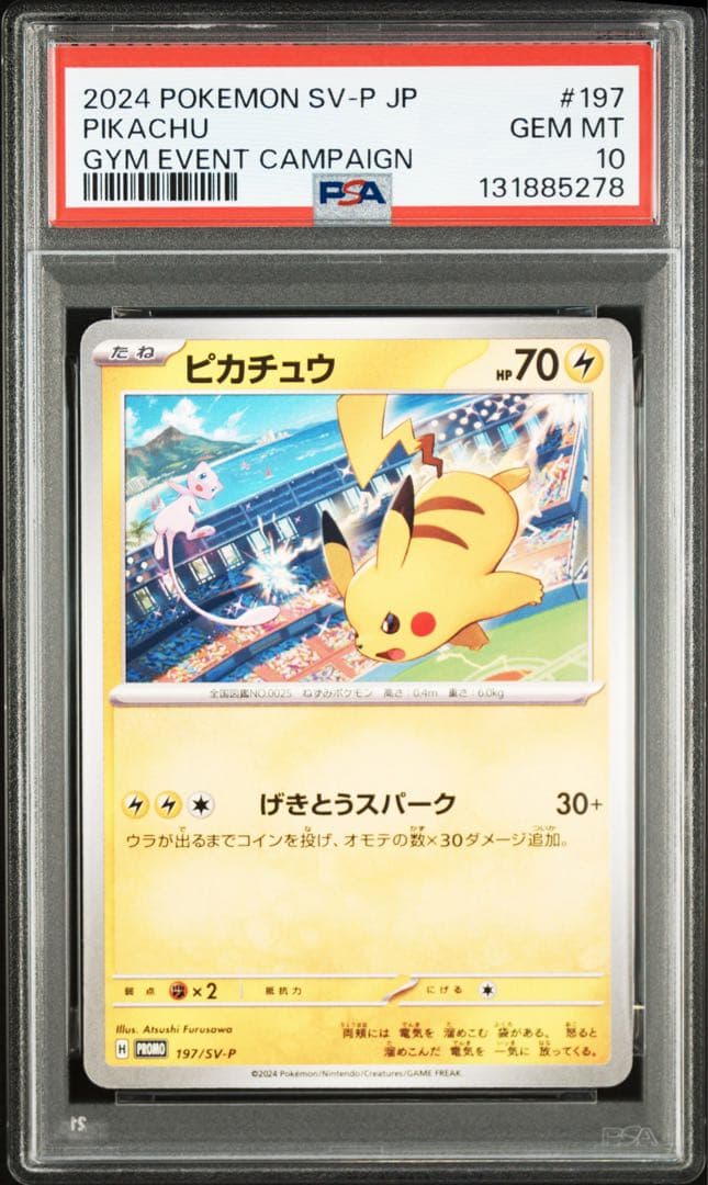 ピカチュウ PROMO 120/SV-P 197/SV-P PSA10 連番