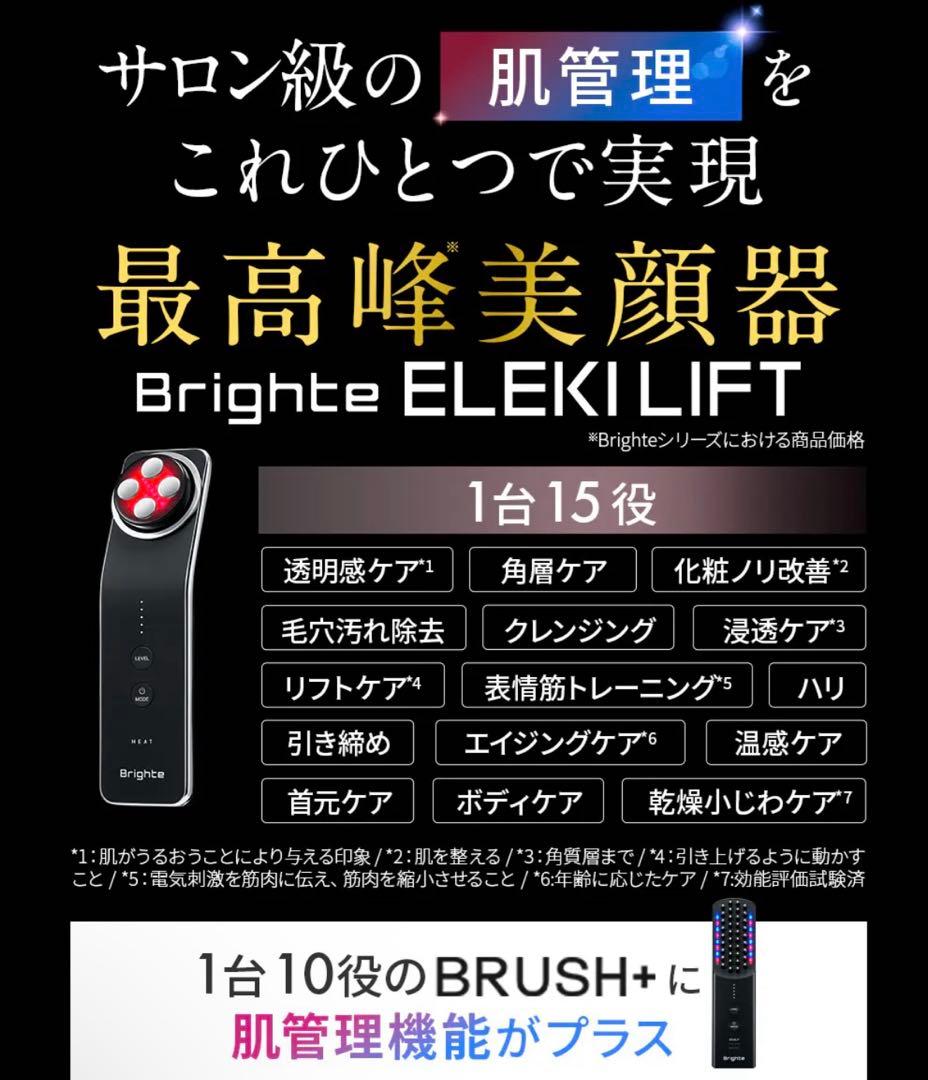 Brigte ELEKILIFT 佐々木希　美顔器　EMS