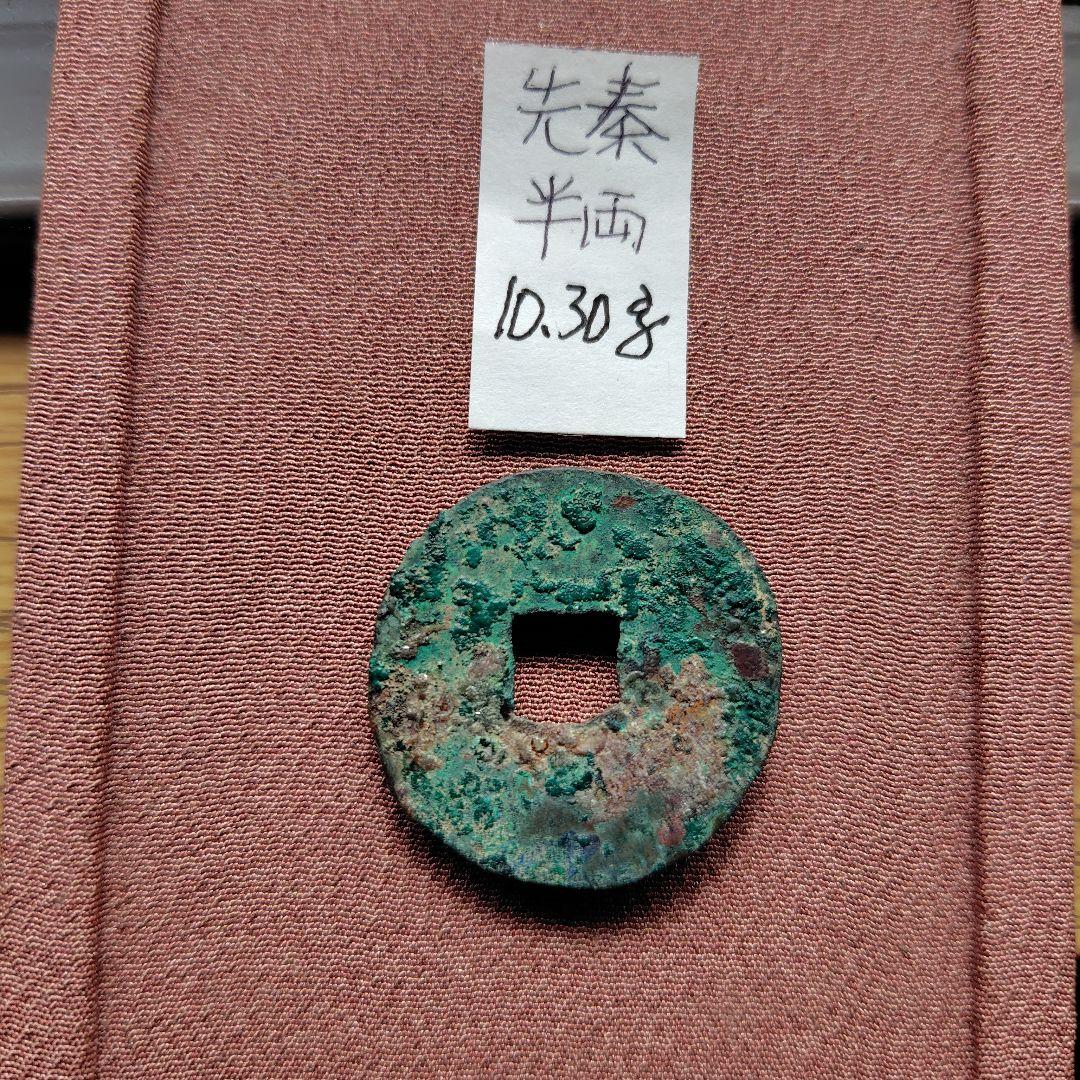 H*3様 先秦半両　降半　10.30ｇ　古文銭　秦　古銭　中国　穴銭　貨幣