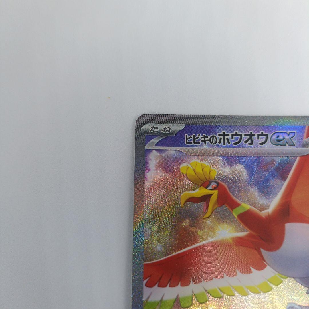 ヒビキのホウオウex SAR SV9a 熱風のアリーナ 086/063