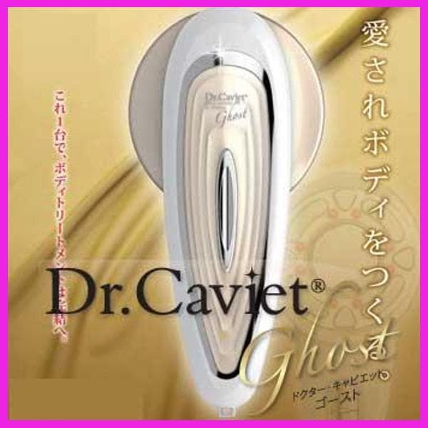 ✨さあ、はじめよう！✨魔法の痩身器　Dr.Caviet Ghost