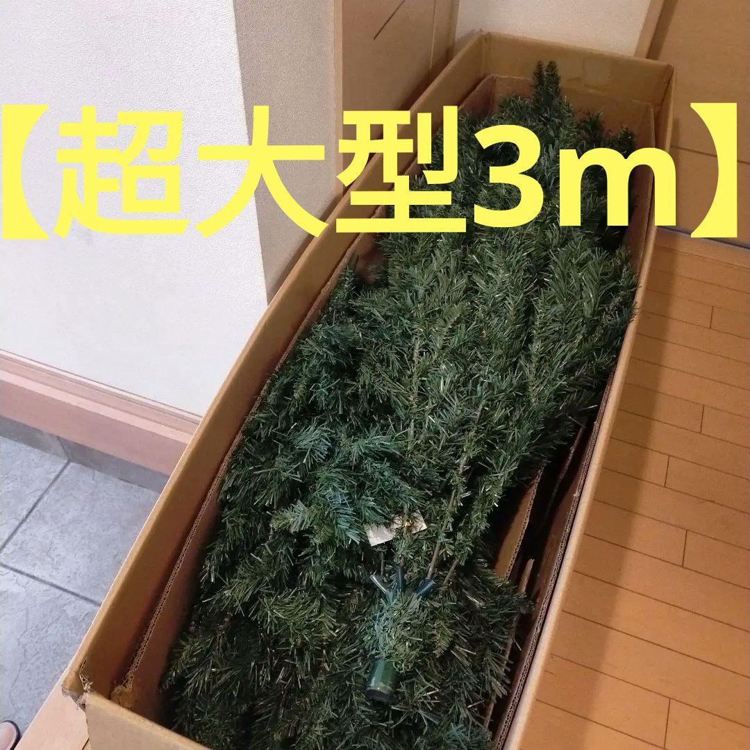 ❤超特大❤3m❤【激安】【直接のお取引きも可】 クリスマスツリーヌードツリー