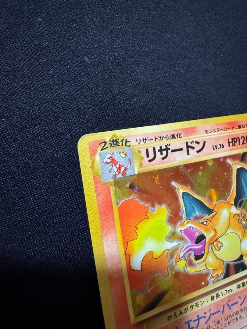 【ポケモンカード旧裏】リザードン ★ 第1弾拡張パック