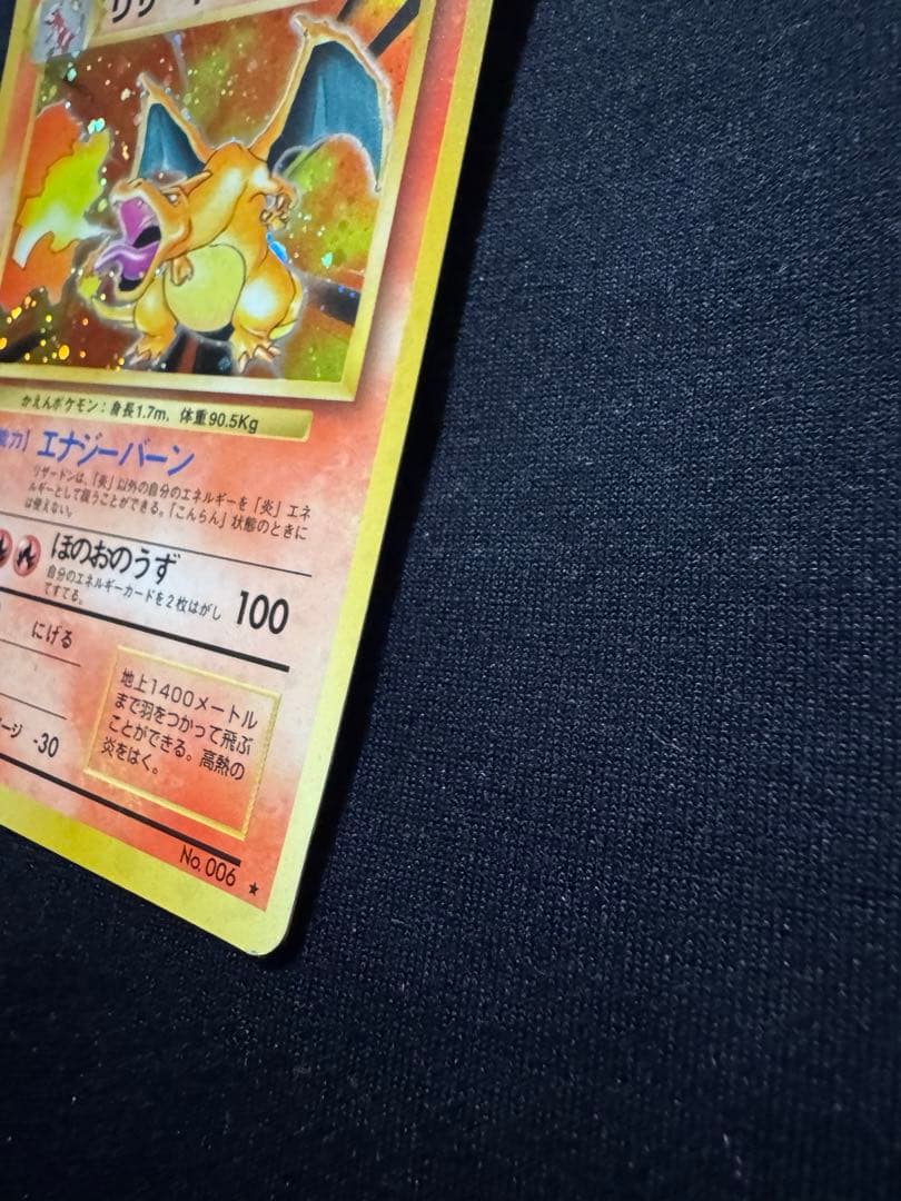 【ポケモンカード旧裏】リザードン ★ 第1弾拡張パック