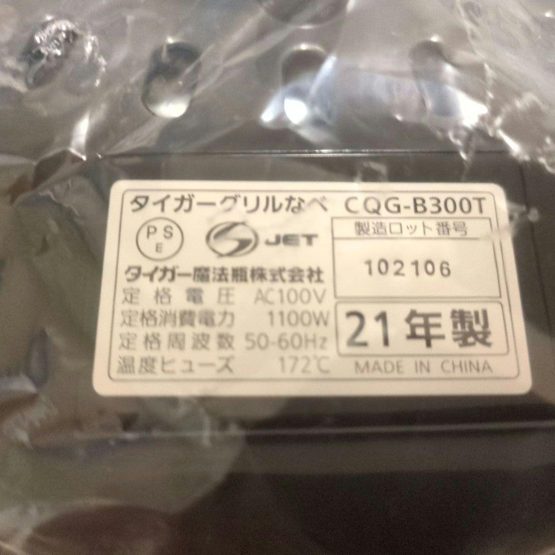 タイガー　グリルなべ　CQG-B300T　ブラウン