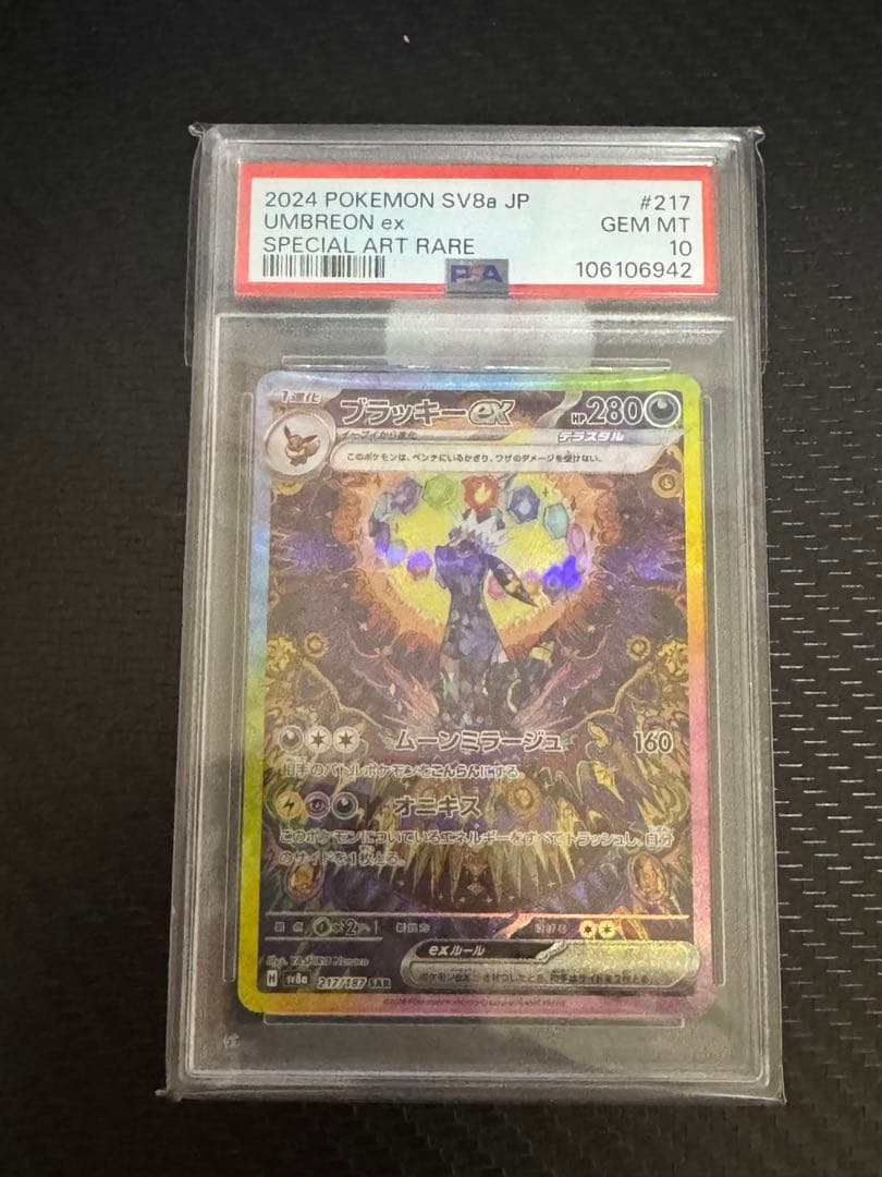 ポケカ ブラッキーex SAR psa10