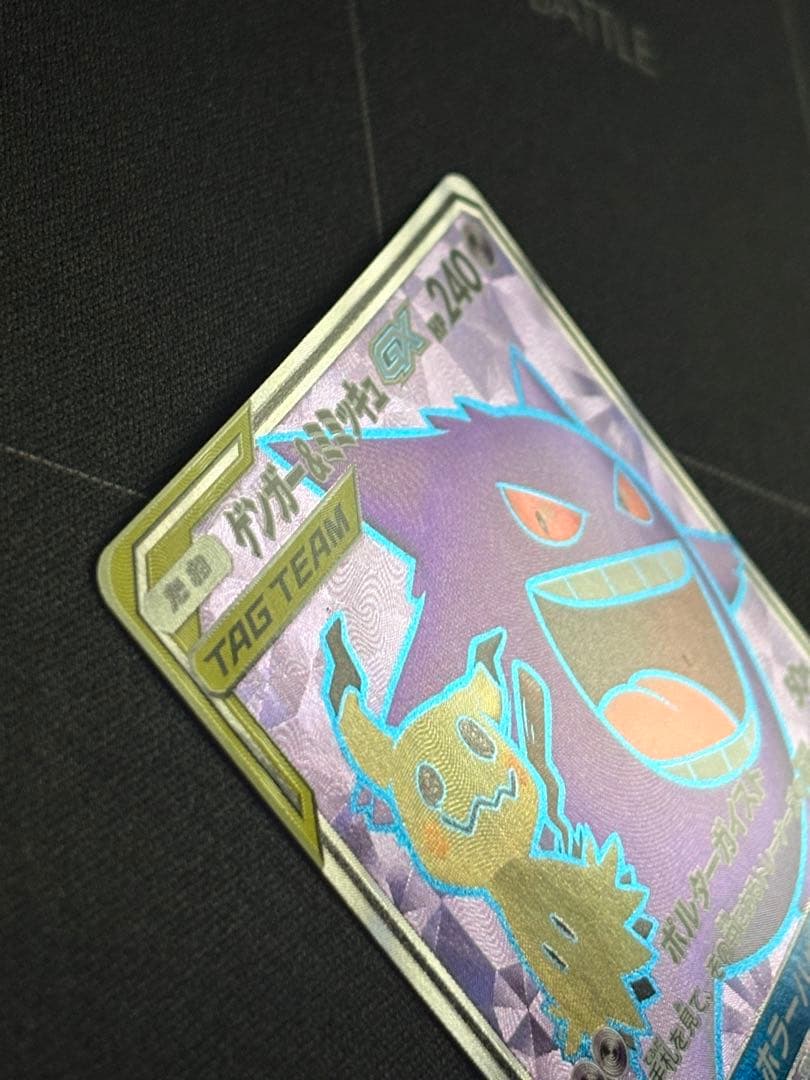 ゲンガー＆ミミッキュGX SR 102/095 0211-9