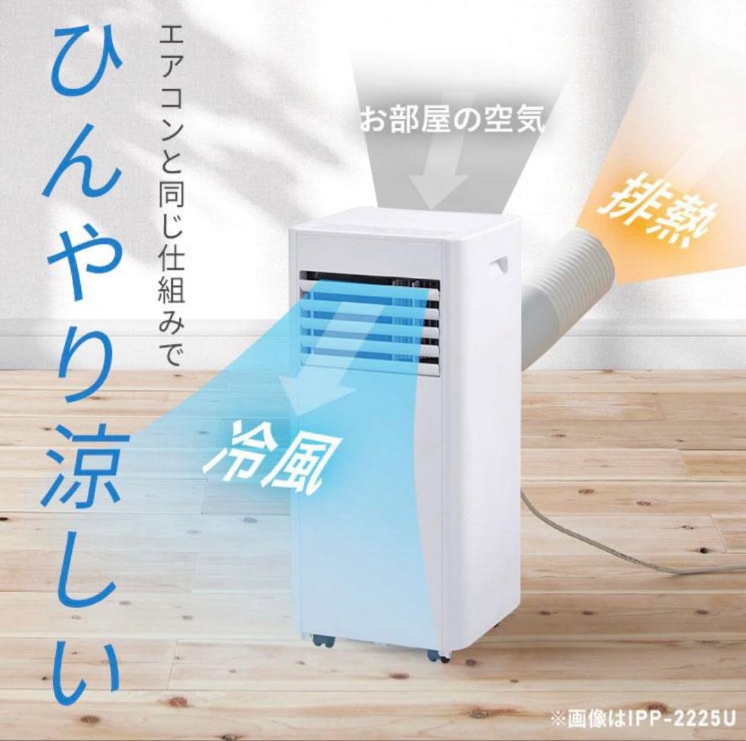 アイリスオーヤマ　スポットクーラー　IPP-2225U