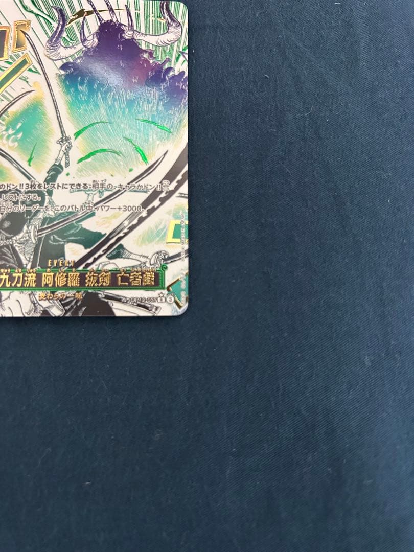 ワンピースカードゲーム 鬼気 九刀流 阿修羅 斬撃 亡者戯