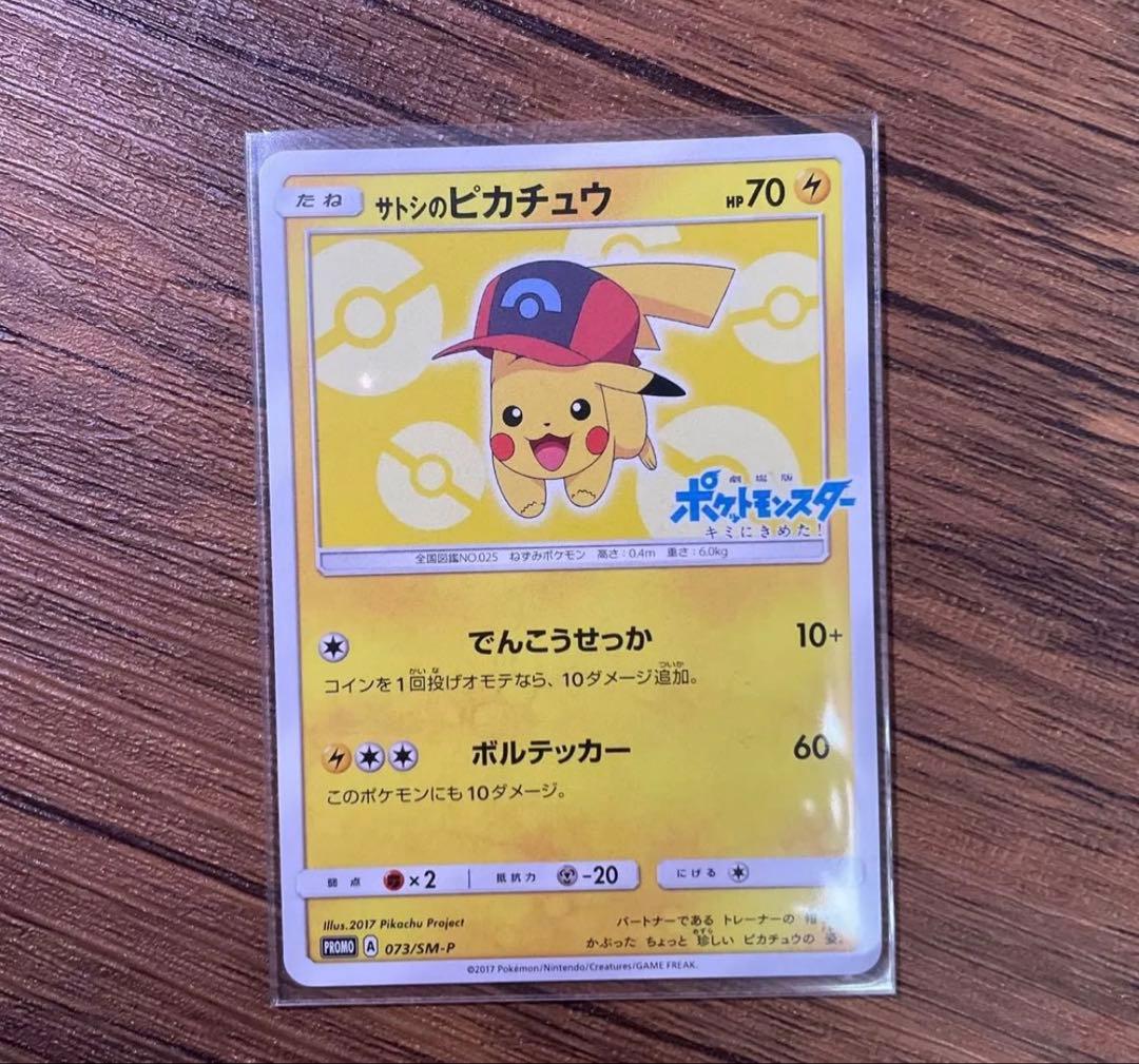 サトシのピカチュウ プロモ SM-P