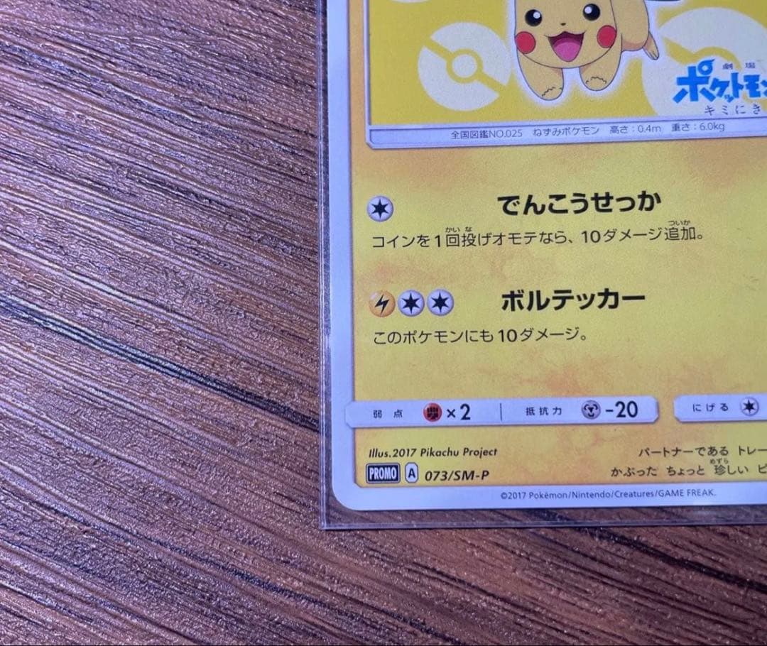 サトシのピカチュウ プロモ SM-P