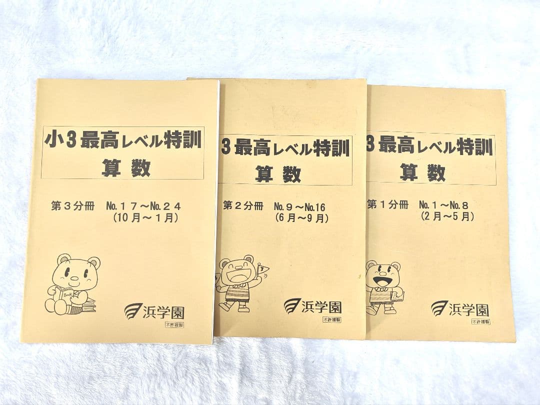 浜学園　小3最高レベル特訓算数 3冊セット　美品