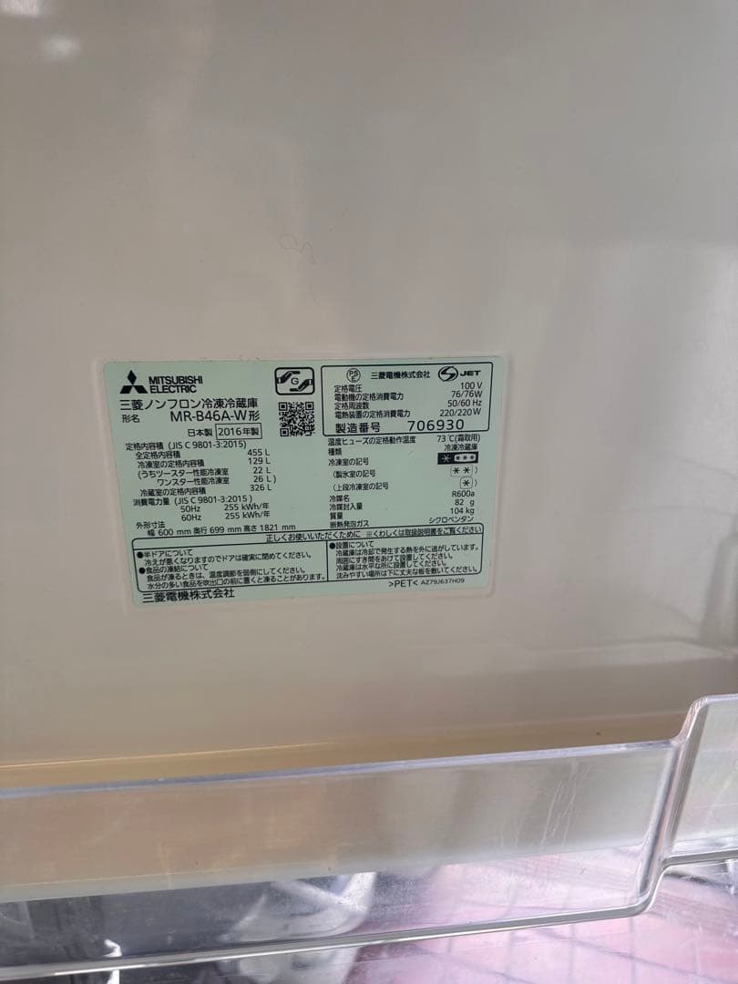 三菱 冷蔵庫 455L 5ドア 2016年製 MR-B46A-W【送料込み】