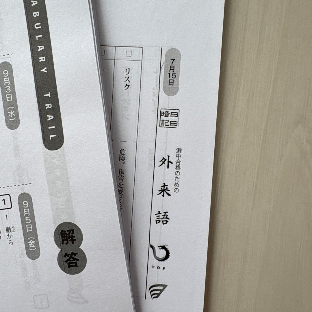 2025年浜学園小6 灘中強化本部　語彙力、カタカナ 、理科おやすみ前10分間