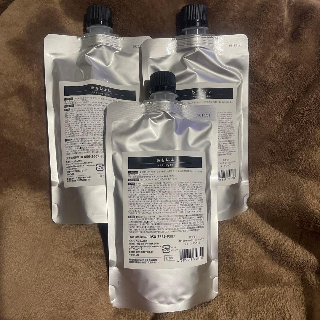 あをに よし カラーシャンプー 3個セット