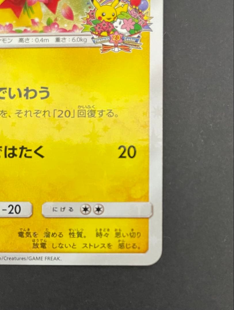 ピカチュウ 224/SM-P PROMO